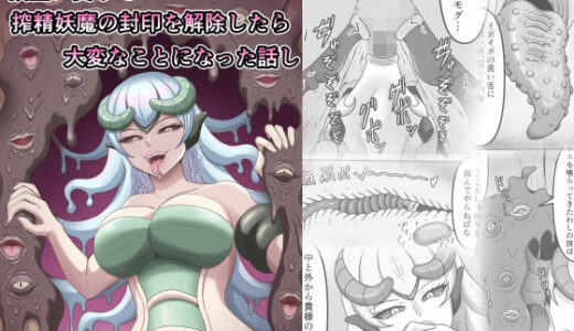 【無料で読める？】欲望に負けて搾精妖魔の封印を解除したら大変なことになった話し 【かめのみそ汁】