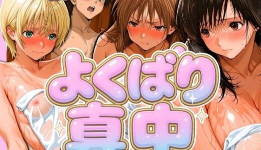 【無料で読める？】よくばり真中 【パイパイロット】