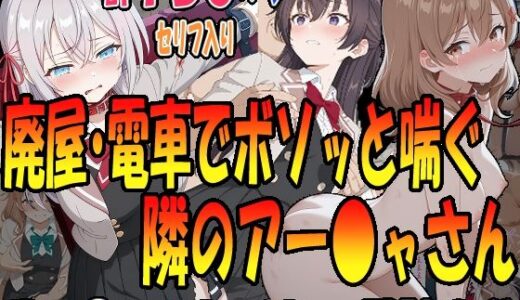 【無料で読める？】◇廃墟・電車でボソッと喘ぐ隣のアー〇ャさん◇ 〜マー〇ャ＆アー〇ャ＆周防〇希〜 【エレガントビジョン】