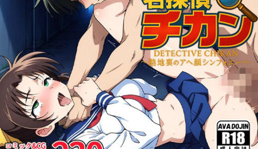 【無料で読める？】名探偵チカン〜路地裏のアへ顔シンフォニー〜 【AVA-dojin-】