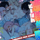 【無料で読める？】遭難-そうなん-学園 vol.3 【勃ちひろし】