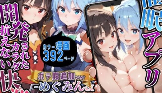 【無料で読める？】催〇アプリ開発されたカラダ抗えない快楽ボテ腹追加ver-めぐみん＆アクア編- 【海浜セーター】
