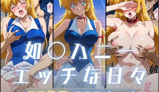 【無料で読める？】如〇ハニーのエッチな日々 【サヤクリエイト】