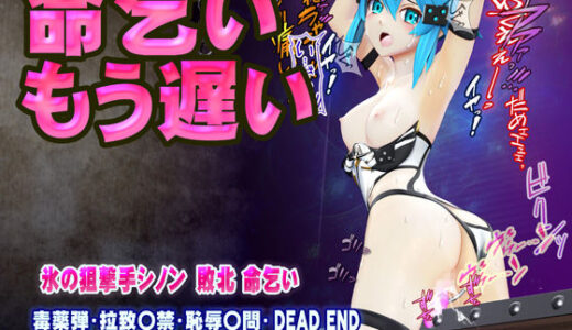 【無料で読める？】氷の狙撃手シノン敗北 命乞い 毒薬弾・拉致監禁・恥辱拷問・DEAD END ヒロインピンチMP4動画集vol.4 【@OZ（アットオズ）】