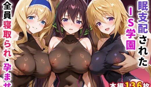 【無料で読める？】催●支配されたIS学園〜全員寝取られ・孕ませ〜 【ぶるーと】