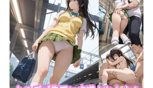 【無料で読める？】キモデブ集団に痴●された少女 【ぽりっしゅ本舗】