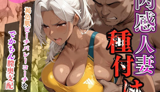 【無料で読める？】肉感人妻種付け〜褐色肌ビーチバレーコーチをでかちん膣奥支配〜 【ワーテルLab】