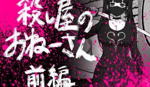 【無料で読める？】56し屋のおねーさん  前編 【アトリエマーチャン】