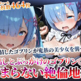 【無料で読める？】鬼族の美少女が欲情したゴブリンたちの餌食に…止まらない絶倫ゴブリンによる中出しとぶっかけ地獄 【ごぶ太の仲良しチャンネル】