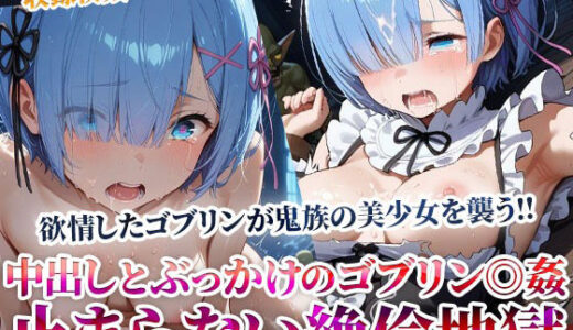 【無料で読める？】鬼族の美少女が欲情したゴブリンたちの餌食に…止まらない絶倫ゴブリンによる中出しとぶっかけ地獄 【ごぶ太の仲良しチャンネル】