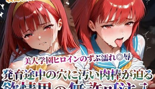 【無料で読める？】欲情した男たちによる美人学園ヒロインのズブ濡れ◎辱！発育途中の未熟な穴に無許可注入の嵐 【ごぶ太の仲良しチャンネル】