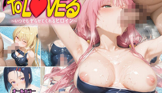 【無料で読める？】もしもなToL〇VEる〜いつでもスク水でヤらせてくれるヒロイン3〜 【とらぶるちゃん】