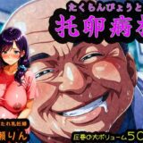 【無料で読める？】托卵病棟【臨月のたれ乳人妻・高瀬りん編】 【みるく娘】
