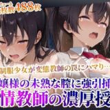 【無料で読める？】制服少女を狙った欲情変態教師の課外授業！お嬢様の未熟な膣に強引な連続注入 【ごぶ太の仲良しチャンネル】