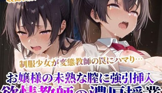 【無料で読める？】制服少女を狙った欲情変態教師の課外授業！お嬢様の未熟な膣に強引な連続注入 【ごぶ太の仲良しチャンネル】