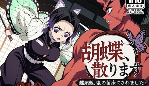 【無料で読める？】胡蝶、散ります 〜蝶屋敷、鬼の苗床にされました〜 【AVA-dojin-】