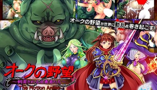 【無料で読める？】オークの野望〜飼育される女勇者たち〜 The Motion Anime 【WORLDPG ANIMATION】