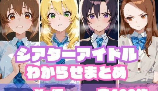 【無料で読める？】シアターアイドルわからせまとめ X〇編 【memento森】
