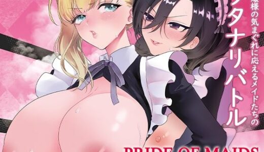 【無料で読める？】PRIDE OF MAIDS 【REMORA WORKS】