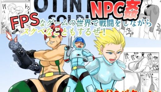【無料で読める？】NPC姦FPSなゲームの世界で戦闘をしながらスケベなこともするぜ！ 【ちくわ会】
