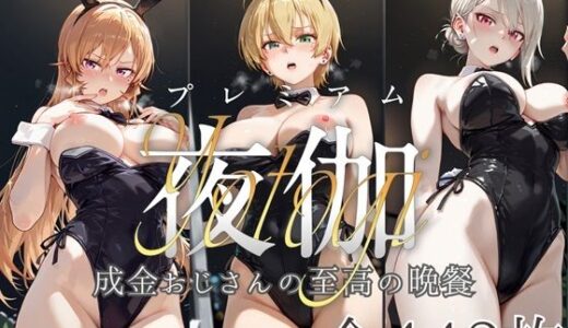 【無料で読める？】ヒロイン限定超高級デリヘル プレミアム夜伽 〜食戟のソーマ〜 成金おじさんの至高の晩餐 【ロイヤルグロスCG】