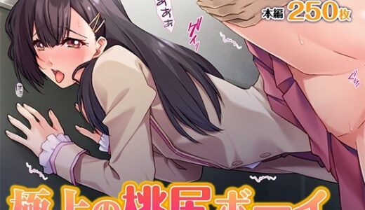 【無料で読める？】極上の桃尻ボーイ 【TGA】