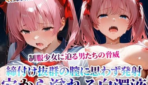 【無料で読める？】締付け抜群の未熟な膣に変態男たちも思わず発射！麻雀好き制服少女の淫らな穴から大量の体液が溢れ出る 【ごぶ太の仲良しチャンネル】