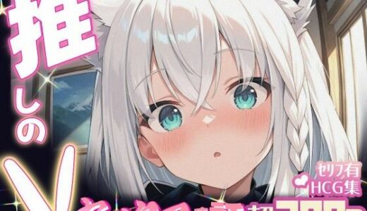 【無料で読める？】推しのVとセックスする話【白〇フブキ】 【Vtuberとイチャラブえっちするサークル】
