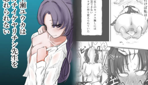 【無料で読める？】早瀬ユウカはガチイケヤリチン先生を忘れられない 【仲野ヒトナ】