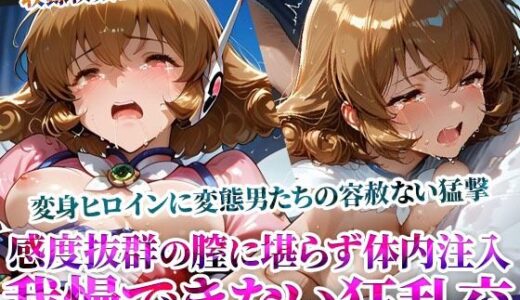 【無料で読める？】感度抜群の未熟な膣に堪らず発射する屈強な男たち！あらゆる体液にまみれた変身ヒロインは号泣しながら苦悶の表情を浮かべる-後編 【ごぶ太の仲良しチャンネル】