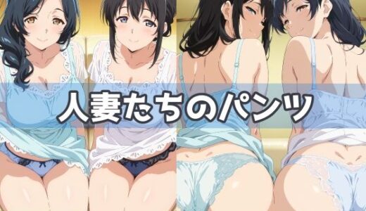 【無料で読める？】人妻たちのパンツ 【五本木ポメ】
