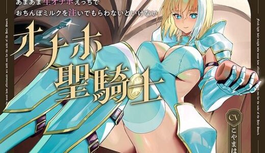 【無料で読める？】聖剣のため、『あなたに』あまあま生オナホえっちでおちんぽミルクを注いでもらわないといけない、‘オナホ聖騎士’【バイノーラル】 【防鯖潤滑剤】