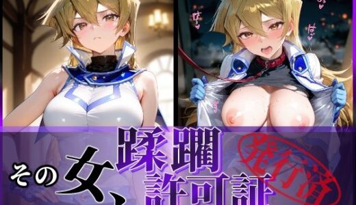 【無料で読める？】その女、蹂躙許可証発行済み -街の男たちに好き放題使われるヒロインCG集- 天上院明〇香編 【陥落工房】