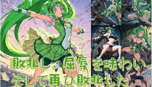 【無料で読める？】プリキュアマ〇チと人狼の敗北凌● 【Shedd】