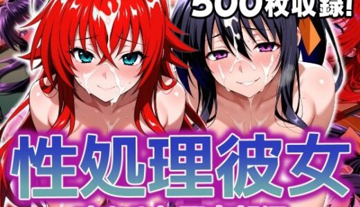 【無料で読める？】性処理彼女 オカルト研究部編 【破戒工房】
