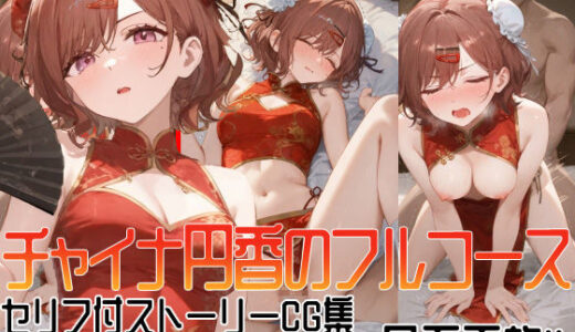 【無料で読める？】【500枚収録】チャイナ円香のフルコース 【ぴんちょん亭】