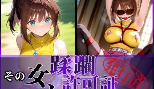 【無料で読める？】その女、蹂躙許可証発行済み -街の男たちに好き放題使われるヒロインCG集- 真〇杏子編 【陥落工房】