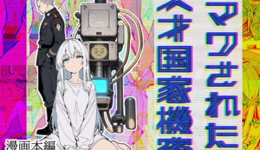 【無料で読める？】マワされた天才国家機密 【こなまく】