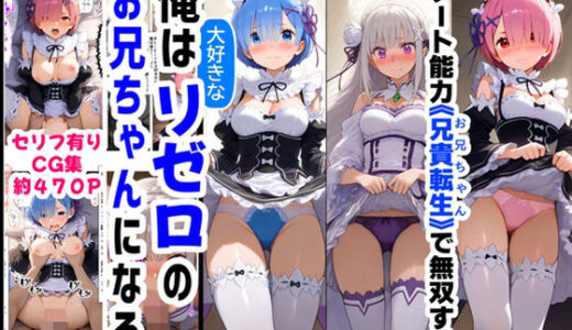 【無料で読める？】俺は大好きなリゼロのお兄ちゃんになる《セリフ有りCG版》〜《お兄ちゃんに転生》〜 【【ハマダ商店】】