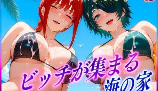 【無料で読める？】ビッチが集まる海の家  マ〇マ・姫〇 【絶頂イキまくりガール】