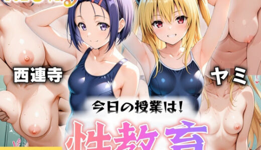 【無料で読める？】今日の授業は性教育  〜西○寺春奈・ヤ○〜 【オンナの館】
