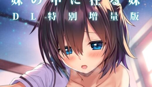 【無料で読める？】妹の中に在る妹-増量版- 【RETRO】