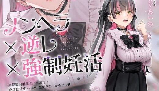 【無料で読める？】【密着淫語囁き】メンヘラ×逆レ×強●妊活 〜連続膣内射精でパパ確定♪ 絶対絶対ぜ〜ったい逃がさないからねっ♪〜【KU100】 【失楽少女】