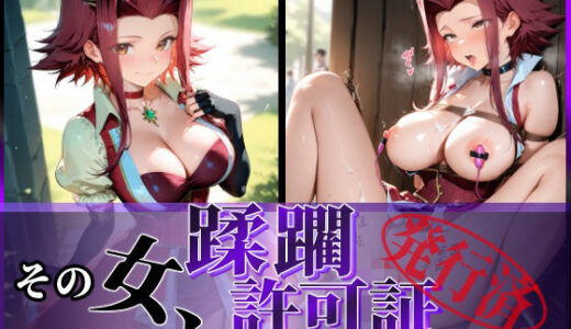 【無料で読める？】その女、蹂躙許可証発行済み -街の男たちに好き放題使われるヒロインCG集- 十六〇アキ編 【陥落工房】