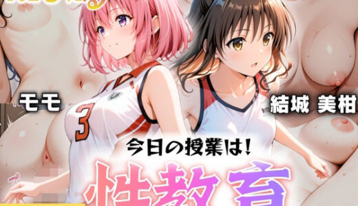 【無料で読める？】今日の授業は性教育  〜結○美柑・モ○〜 【オンナの館】