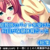 【無料で読める？】家庭教師のバイトを受けたら科目が保健体育だった  ＜総集編＞ 【アロマコミック】