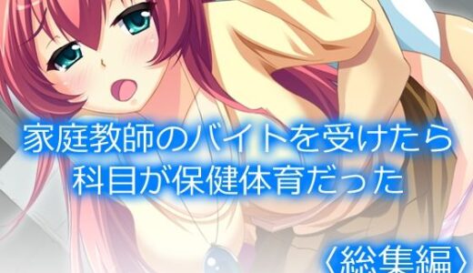 【無料で読める？】家庭教師のバイトを受けたら科目が保健体育だった  ＜総集編＞ 【アロマコミック】