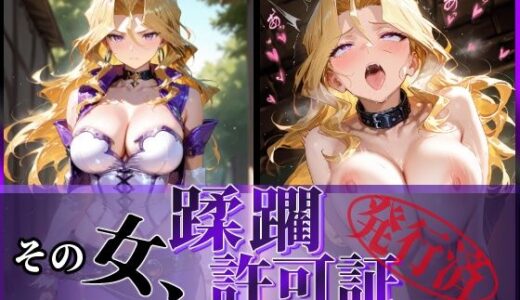 【無料で読める？】その女、蹂躙許可証発行済み -街の男たちに好き放題使われるヒロインCG集- 孔雀〇編 【陥落工房】