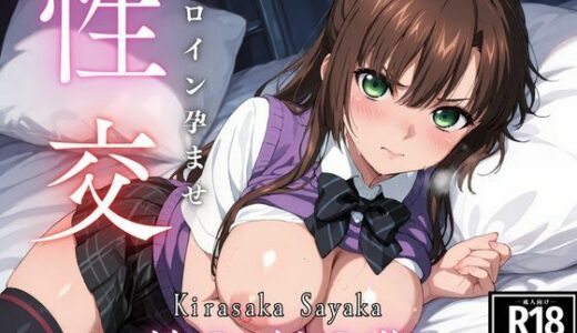 【無料で読める？】ひろいん孕ませ性交 煌〇  紗〇華編 【ひろいんるーむ】