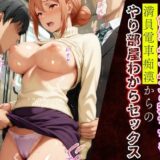 【無料で読める？】けしからん乳した色気ムンムンの若ママを満員電車痴●からのやり部屋わからせセックス 【痴●禁区】